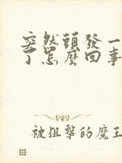 突然头发一块秃了怎么回事