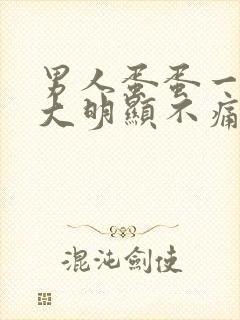 男人蛋蛋一边肿大明显不痛