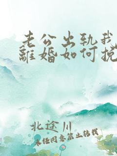 老公出轨我不想离婚如何挽回