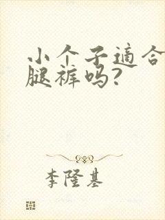 小个子适合穿阔腿裤吗?