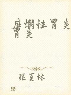 糜烂性胃炎慢性胃炎