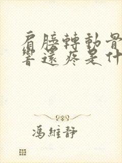 肩膀转动骨头会响还疼是什么原因