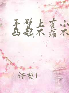 手臂上有小疙瘩凸起不痛不痒