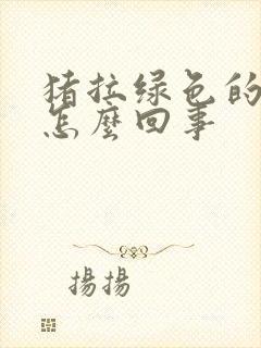 猪拉绿色的稀便怎么回事