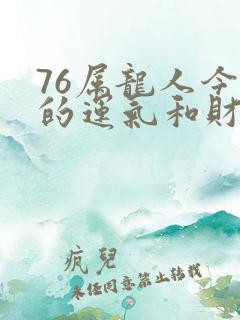 76属龙人今年的运气和财运