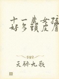 十一岁女孩头上好多头皮屑怎么回事