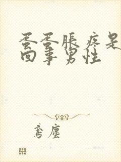 蛋蛋胀疼是怎么回事男性