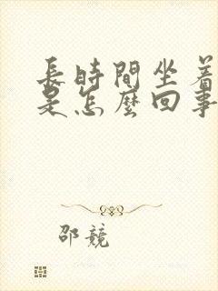 长时间坐着脚麻是怎么回事