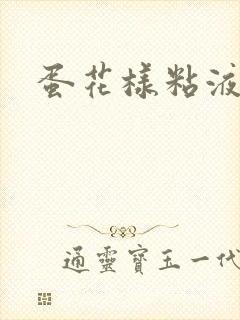 蛋花样粘液大便