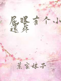 屁眼有个小肉球还疼