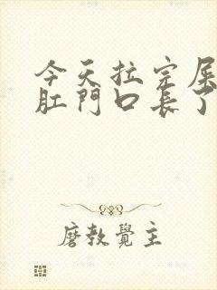 今天拉完屎感觉肛门口长了一块肉