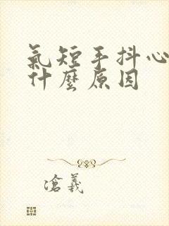 气短手抖心慌是什么原因