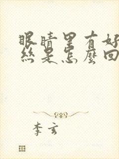 眼睛里有好多血丝是怎么回事