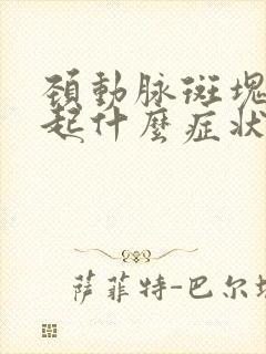 颈动脉斑块会引起什么症状