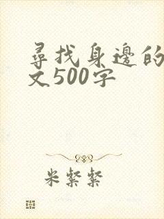 寻找身边的美作文500字