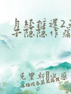 月经推迟2天肚子隐隐作痛什么原因