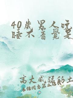 40岁男人晚上睡不着觉是什么原因