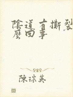 阴道有撕裂感怎么回事