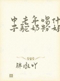 中老年喝什么牌子驼奶粉好