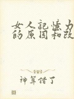 女人记忆力减退的原因和改善方法