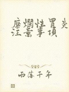 糜烂性胃炎饮食注意事项