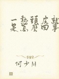 一热头皮就刺痒是怎么回事