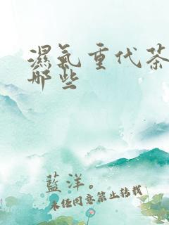 湿气重代茶饮有哪些