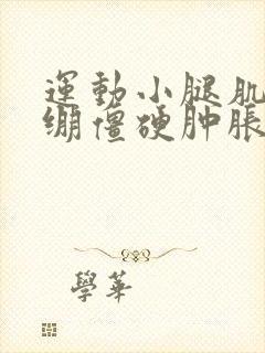 运动小腿肌肉紧绷僵硬肿胀