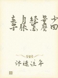 来月经量少小肚子胀怎么回事