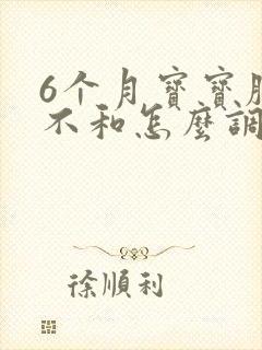 6个月宝宝脾胃不和怎么调理治疗