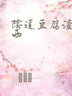 阴道豆腐渣样东西