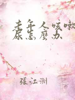 老年人咳嗽后漏尿怎么办