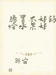 肠胃不好的人吃啥水果好