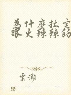 为什么拉完屎屁眼火辣辣的呢