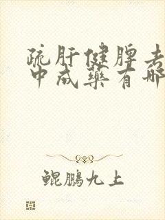 疏肝健脾去湿的中成药有哪些