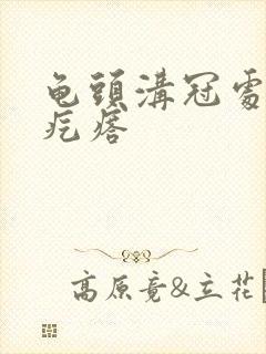 龟头沟冠处有小疙瘩