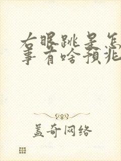 右眼跳是怎么回事有啥预兆女