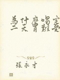 为什么喝完酒第二天胃难受