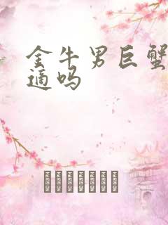 金牛男巨蟹女合适吗