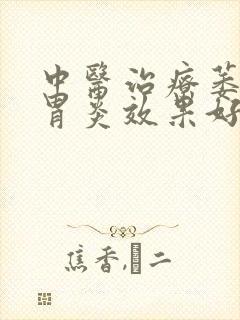 中医治疗萎缩性胃炎效果好不好