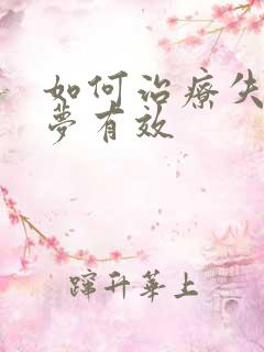 如何治疗失眠多梦有效