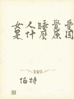 女人睡觉爱磨牙是什么原因