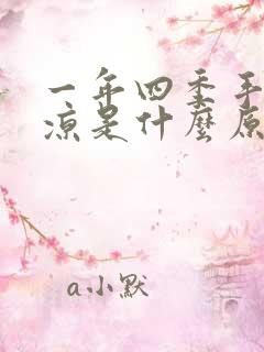 一年四季手脚冰凉是什么原因女性