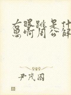 右眼跳是什么意思啊周公解梦