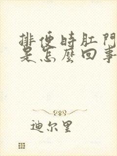 排便时肛门有血是怎么回事