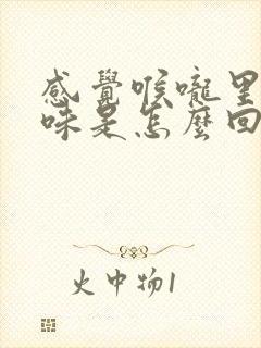 感觉喉咙里有臭味是怎么回事