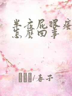 半夜屁眼瘙痒是怎么回事