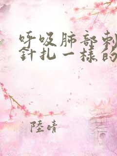 呼吸肺部刺痛感针扎一样的疼