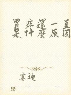 胃疼还一直打嗝是什么原因