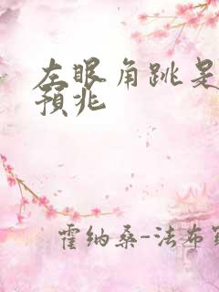 左眼角跳是什么预兆